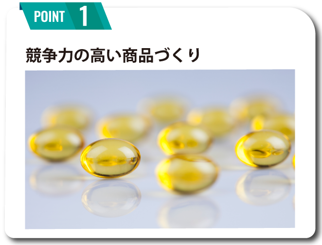 競争力の高い商品づくり