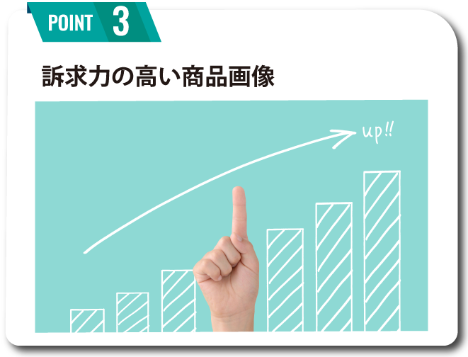 訴求力の高い商品画像