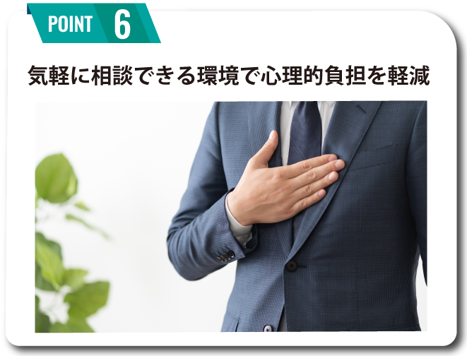気軽に相談で心理的負担を軽減