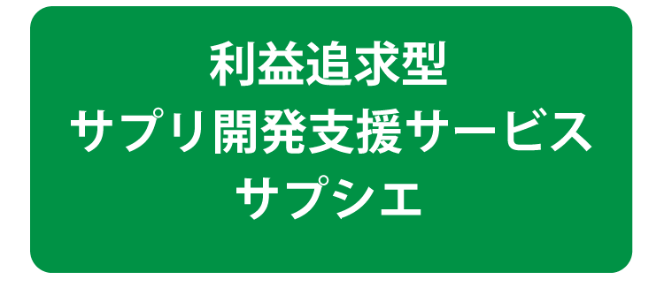 利益追求型サプリ開発支援サービスサプシエ
