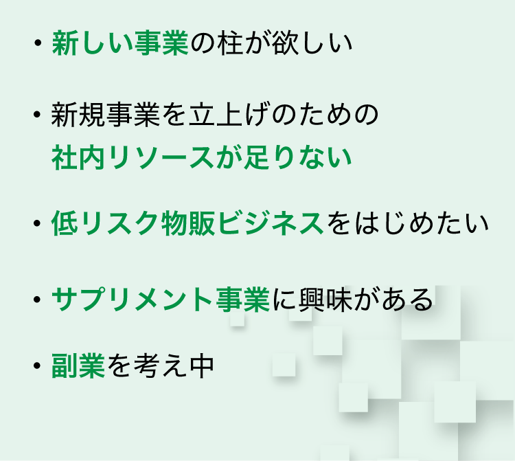 新規事業として物販ビジネス・サプリメント事業に興味があり、副業を考え中の方