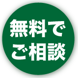 無料でご相談