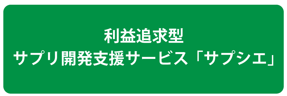 利益追求型サプリ開発支援サービスサプシエ