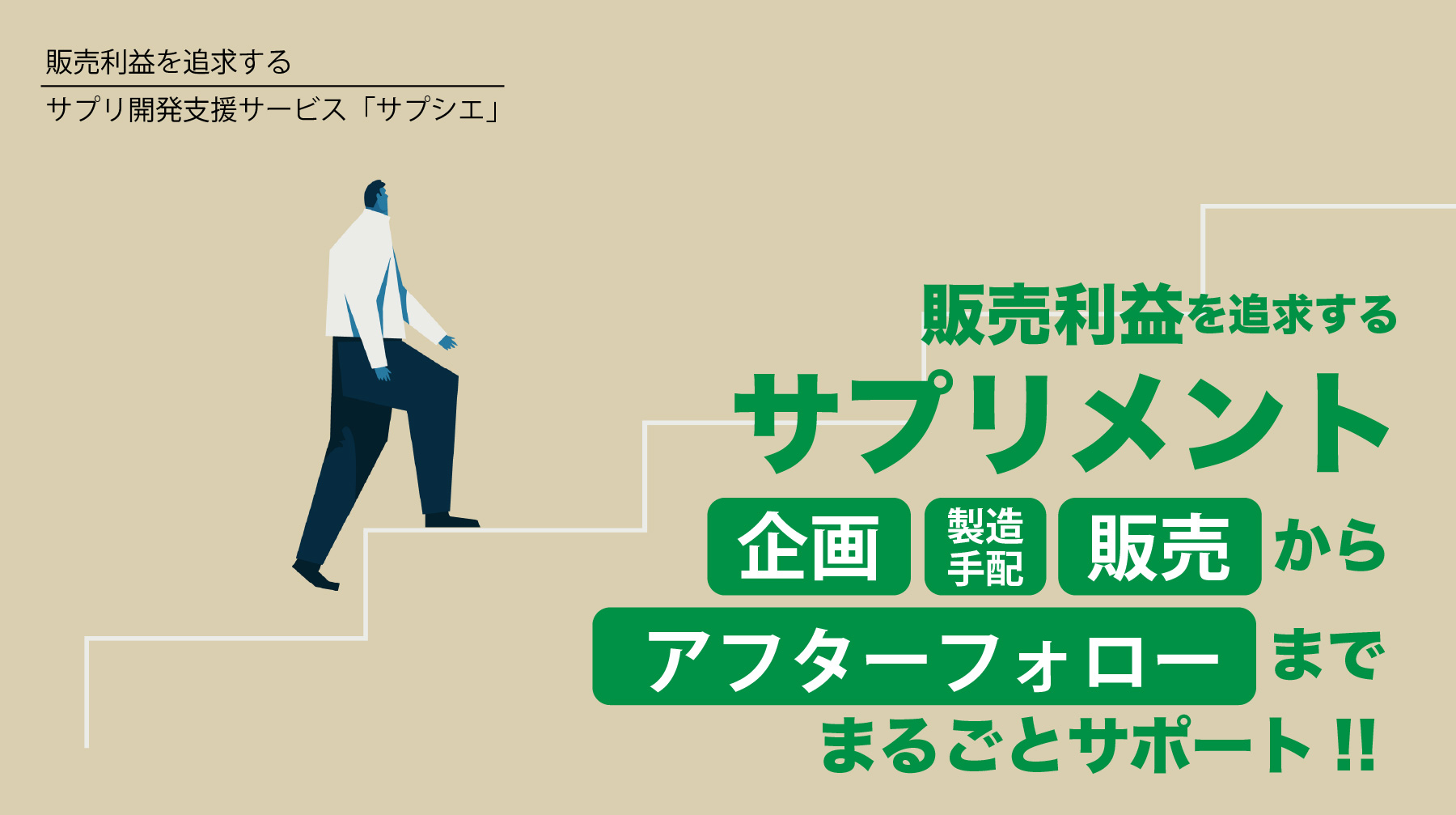 売れるサプリ商品を作ってAmazonで売る